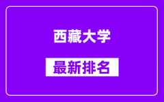 西藏大学最新排名_全国排名第几（2025最新）