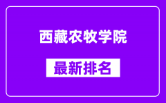 西藏农牧学院最新排名_全国排名第几（2025最新）