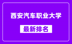 西安汽车职业大学最新排名_全国排名第几（2025最新）