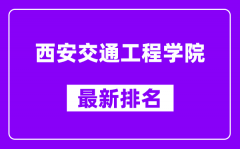 西安交通工程学院最新排名_全国排名第几（2025最新）