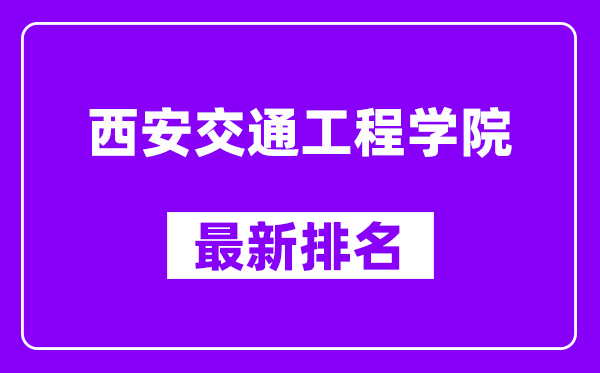 西安交通工程学院最新排名,全国排名第几（2025最新）