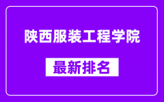 陕西服装工程学院最新排名_全国排名第几（2025最新）