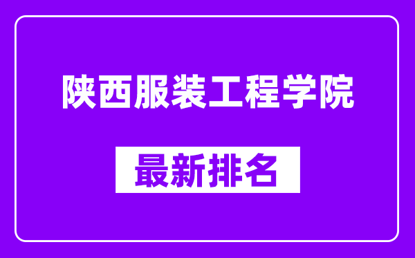 陕西服装工程学院最新排名,全国排名第几（2025最新）