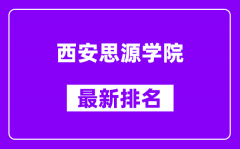 西安思源学院最新排名_全国排名第几（2025最新）