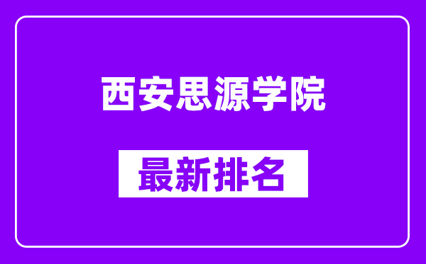 西安思源学院最新排名,全国排名第几（2025最新）