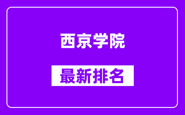 西京学院最新排名,全国排名第几（2025最新）