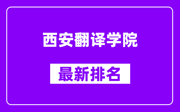 西安翻译学院最新排名,全国排名第几（2025最新）