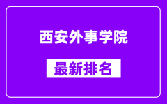 西安外事学院最新排名_全国排名第几（2025最新）