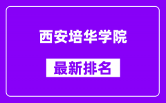 西安培华学院最新排名_全国排名第几（2025最新）