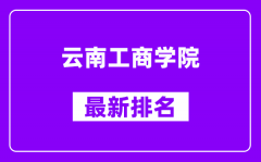 云南工商学院最新排名_全国排名第几（2025最新）