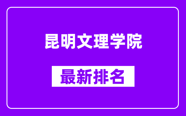 昆明文理学院最新排名,全国排名第几（2025最新）