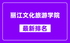 丽江文化旅游学院最新排名_全国排名第几（2025最新）