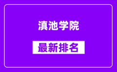 滇池学院最新排名_全国排名第几（2025最新）