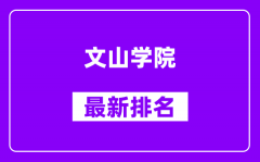 文山学院最新排名_全国排名第几（2025最新）