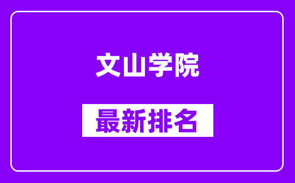 文山学院最新排名,全国排名第几（2025最新）