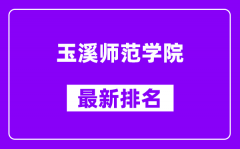 玉溪师范学院最新排名_全国排名第几