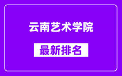 云南艺术学院最新排名_全国排名第几