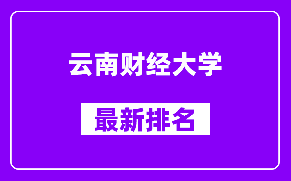 云南财经大学最新排名,全国排名第几