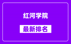 红河学院最新排名_全国排名第几