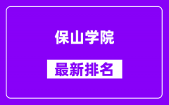 保山学院最新排名_全国排名第几