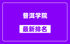 普洱学院最新排名_全国排名第几