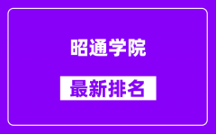 昭通学院最新排名_全国排名第几