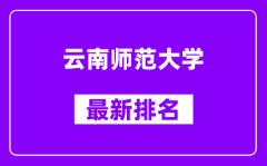 云南师范大学最新排名_全国排名第几