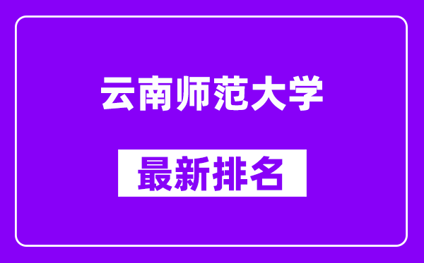 云南师范大学最新排名,全国排名第几