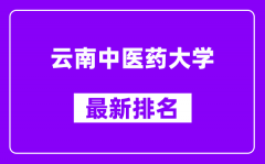 云南中医药大学最新排名_全国排名第几