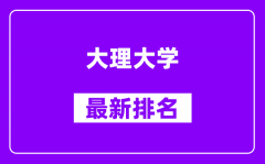 大理大学最新排名_全国排名第几