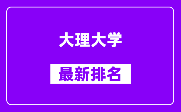 大理大学最新排名,全国排名第几