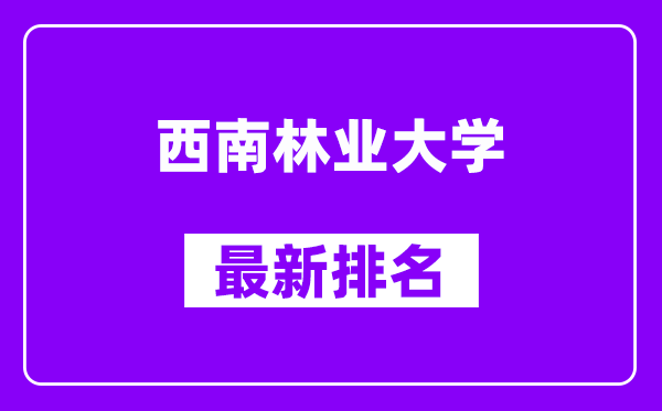 西南林业大学最新排名,全国排名第几