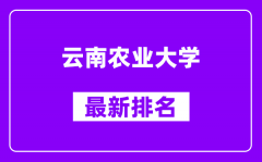 云南农业大学最新排名_全国排名第几