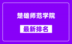 楚雄师范学院最新排名_全国排名第几