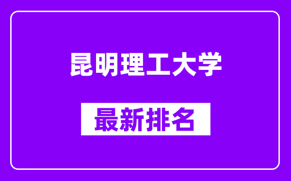 昆明理工大学最新排名,全国排名第几