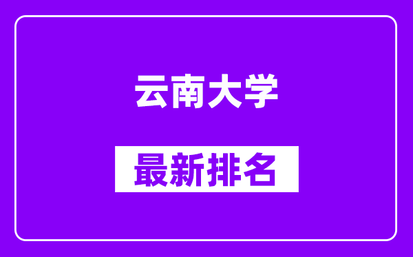 云南大学最新排名,全国排名第几