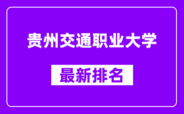 贵州交通职业大学最新排名,全国排名第几