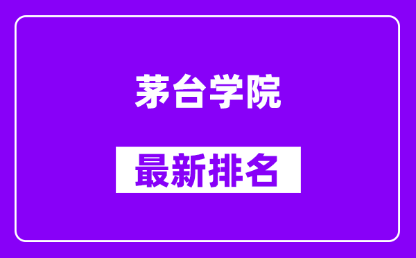 茅台学院最新排名,全国排名第几