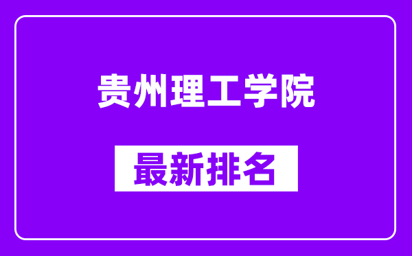 贵州理工学院最新排名,全国排名第几