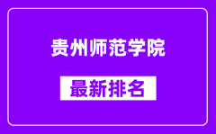 贵州师范学院最新排名_全国排名第几