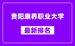 贵阳康养职业大学最新排名_全国排名第几