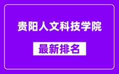 贵阳人文科技学院最新排名_全国排名第几