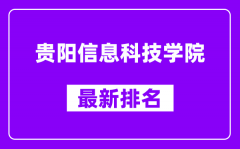 贵阳信息科技学院最新排名_全国排名第几