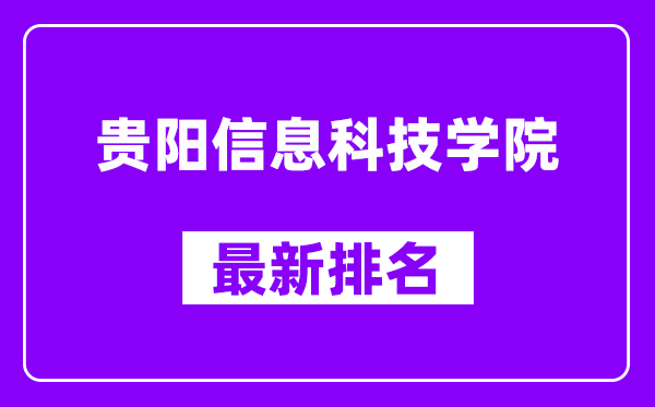 贵阳信息科技学院最新排名,全国排名第几