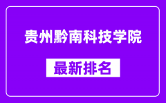 贵州黔南科技学院最新排名_全国排名第几