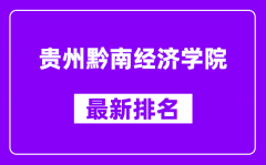 贵州黔南经济学院最新排名_全国排名第几