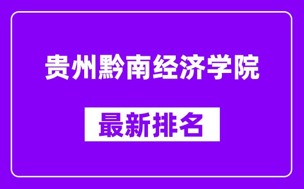 贵州黔南经济学院最新排名,全国排名第几