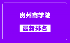 贵州商学院最新排名_全国排名第几