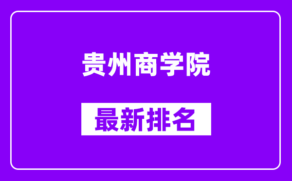 贵州商学院最新排名,全国排名第几