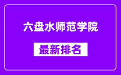 六盘水师范学院最新排名_全国排名第几